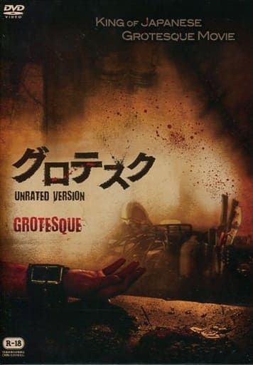 グロテスク UNRATED VERSION グロテスク UNRATED VERSION