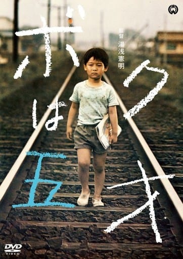 ボクは五才  1970年  DVD  宇津井健