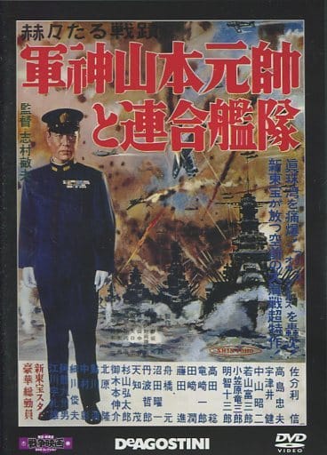 駿河屋 -<中古>東宝・新東宝戦争映画DVDコレクション 40 軍神山本元師