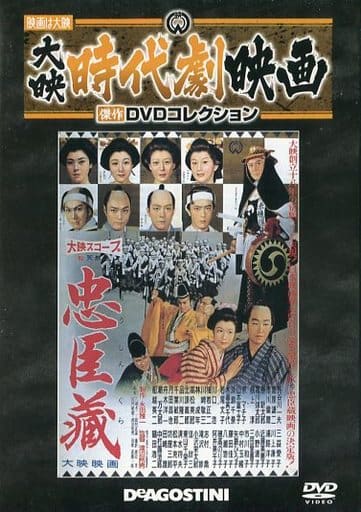 駿河屋 -<中古>大映時代劇映画傑作DVDコレクション 3 忠臣蔵(映画)