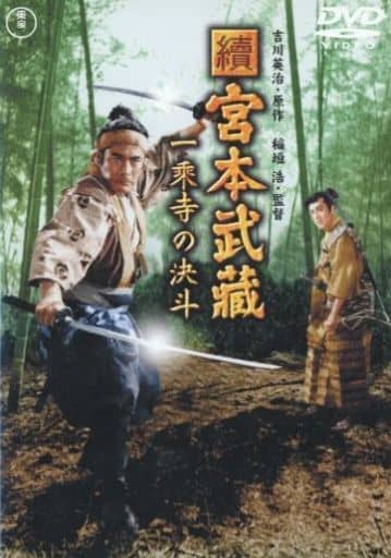 宮本武蔵 一乗寺の決斗 [DVD] rdzdsi3