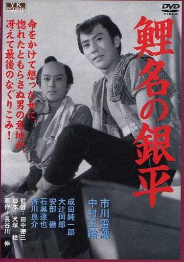 駿河屋 -<中古>角川映画 大映時代劇 鯉名の銀平（映画）