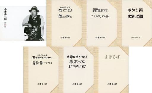 [新品]  小津安二郎監督作品集 第四集