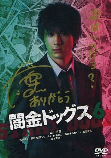 最高級 山田裕貴直筆サイン入り闇金ドッグス4FC限定DVDとおまけつき