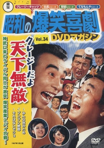 駿河屋 -<中古>東宝 昭和の爆笑喜劇 DVDマガジン Vol.34 クレイジーだ