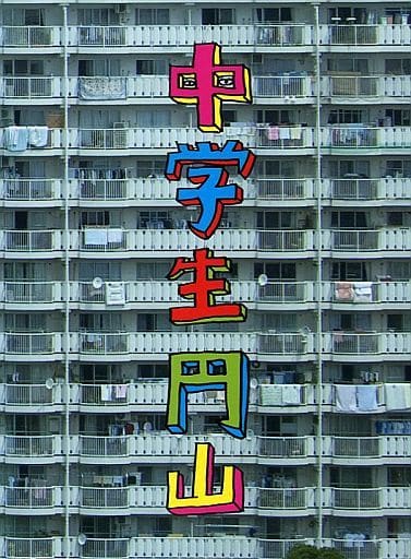 不備有)中学生円山 デラックス・エディション(状態:ステッカー欠品) 不備有)中学生円山 デラックス・エディション(状態:ステッカー欠品)