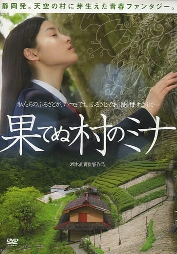 駿河屋 買取 果てぬ村のミナ 映画 駿河屋 買取 果てぬ村のミナ 映画