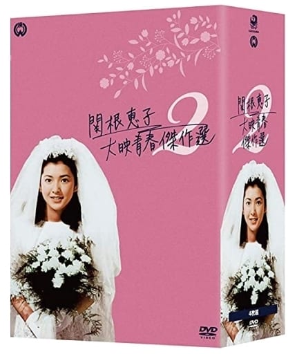 関根恵子  高橋恵子  大映青春傑作選 2  DVD