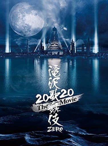 値下げ！滝沢歌舞伎ZERO 2019 DVD初回盤