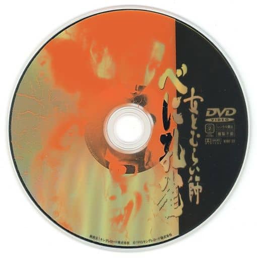 【廃盤】女とむらい師～べに孔雀 DVD