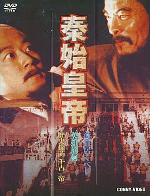 秦始皇帝 DVD-BOX 全3巻