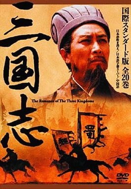 駿河屋 -<中古>三国志 国際スタンダード版 DVD-BOX（海外ドラマ）