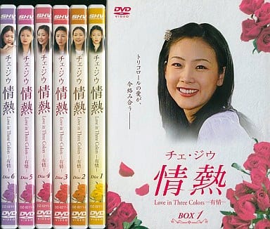 駿河屋 -<中古>チェ・ジウ 情熱 Love in Three Colors -友情- BOX 1(6