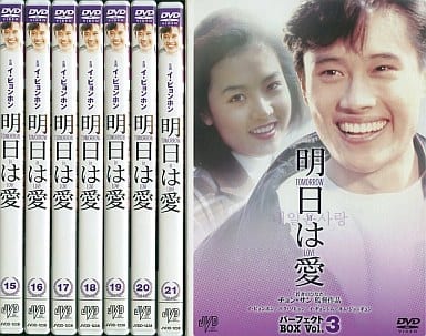 韓国ドラマDVD「明日は愛 Vol.3」イ・ビョンホン/コ・ソヨン7枚組●