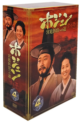 駿河屋 -<中古>ホジュン~宮廷医官への道~BOX(4)(海外ドラマ) 駿河屋 -<中古>ホジュン~宮廷医官への道~BOX(4)(海外ドラマ)