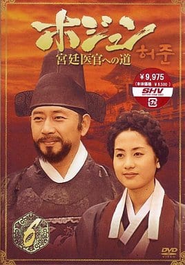 駿河屋 -<中古>ホジュン～宮廷医官への道～BOX(6) 4枚組（海外ドラマ）