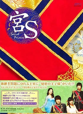 駿河屋 -<中古>宮S～Secret Prince DVD-BOX（海外ドラマ）