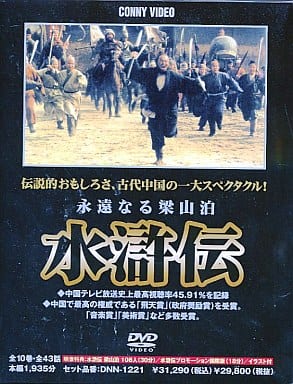 駿河屋 - 【買取】水滸伝 完全版 全10巻 DVD-BOX（海外ドラマ）