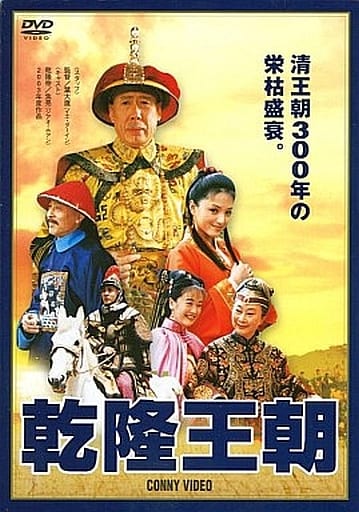 駿河屋 -<中古>乾隆王朝 DVD-BOX（海外ドラマ）