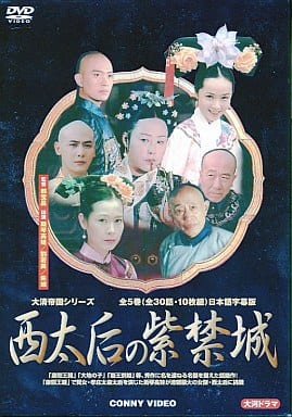 駿河屋 - 【買取】西太后の紫禁城 DVD-BOX＜10枚組＞（海外ドラマ）