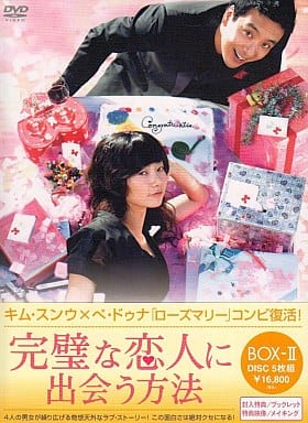 駿河屋 -<中古>完璧な恋人に出会う方法 BOX-II(海外ドラマ)