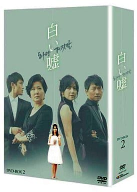 新品　白い嘘　DVD-BOX　2 DVDキムユソク