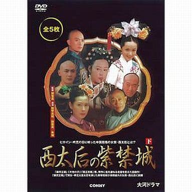 駿河屋 -<中古>西太后の紫禁城 下 スリムパック（海外ドラマ）