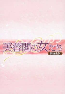 芙蓉閣の女たち～新妓生伝 DVD-BOX1〜4セット