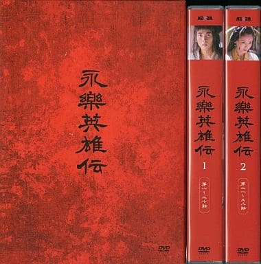 永楽英雄伝 DVD-BOX〈10枚組〉全巻　全話