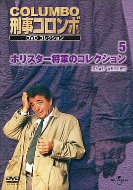 駿河屋 -<中古>刑事コロンボ DVDコレクション 5 -ホリスター将軍の
