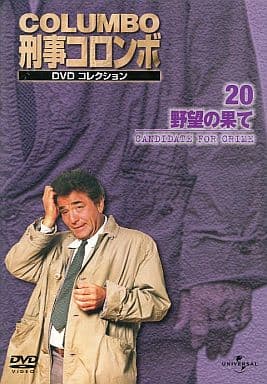 駿河屋 -<中古>刑事コロンボ DVDコレクション 20 -野望の果て-(TVドラマ)