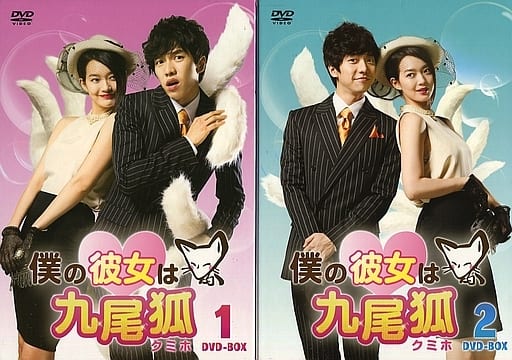 駿河屋 -<中古>僕の彼女は九尾狐 DVD-BOX 全2BOXセット(海外ドラマ)