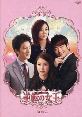 逆転の女王　DVD-BOX 4　＜完全版＞