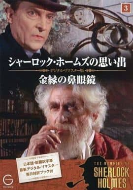 駿河屋 -<中古>シャーロック・ホームズの思い出 3 金縁の鼻眼鏡(TV