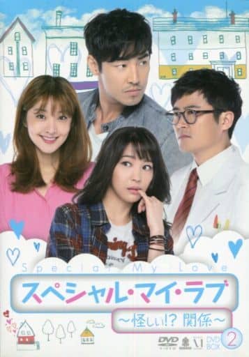 非常に良い)スペシャル・マイ・ラブ ~ 怪しい! ?関係 ~ DVD BOX II-