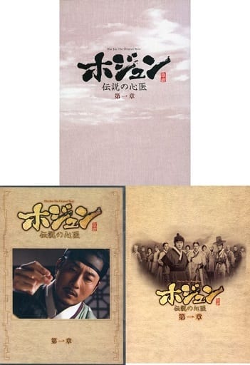 ホジュン~伝説の心医~(ノーカット完全版) DVD-BOX 第三章-