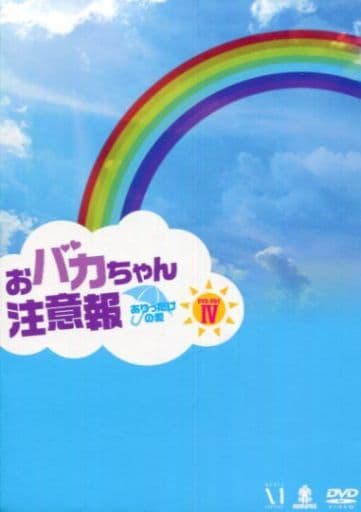 駿河屋 -<中古>おバカちゃん注意報 ～ありったけの愛～ DVD-BOX 4