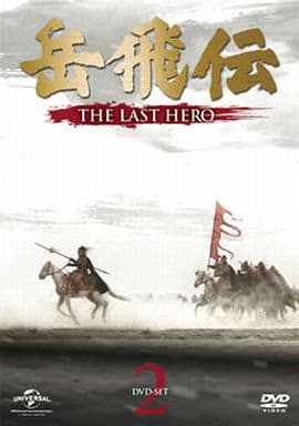 海外TVドラマDVD 岳飛伝 -THE LAST HERO- DVD-SET 2