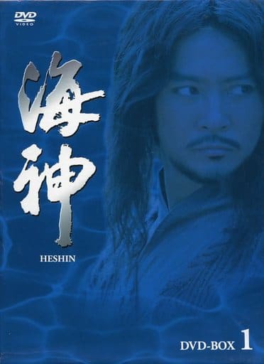 駿河屋 - 【買取】不備有)海神 HESHIN DVD-BOX 1(状態：収納BOXに難 ...