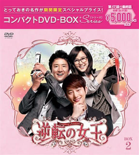 逆転の女王 DVD  BOX2