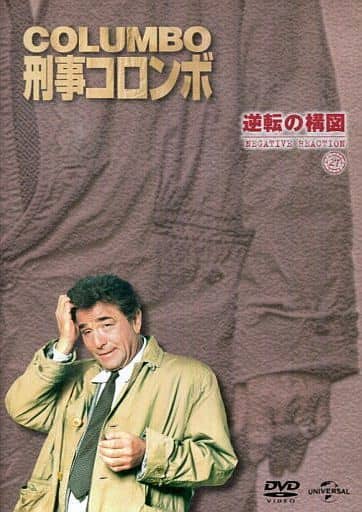 駿河屋 -<中古>刑事コロンボ DVDコレクション 51 改訂版 逆転の構図