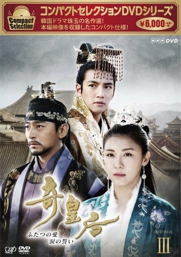 駿河屋 -<中古>奇皇后 -ふたつの愛 涙の誓いー DVD-BOX III(海外ドラマ) 駿河屋 -<中古>奇皇后 -ふたつの愛 涙の誓いー DVD-BOX III(海外ドラマ)