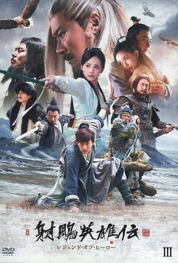 射鵰英雄伝 レジェンド・オブ・ヒーロー DVD-BOX 3 射鵰英雄伝 レジェンド・オブ・ヒーロー DVD-BOX 3