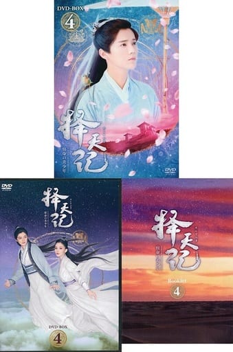 駿河屋 -<中古>擇天記 ～宿命の美少年～ DVD-BOX 4（海外ドラマ）