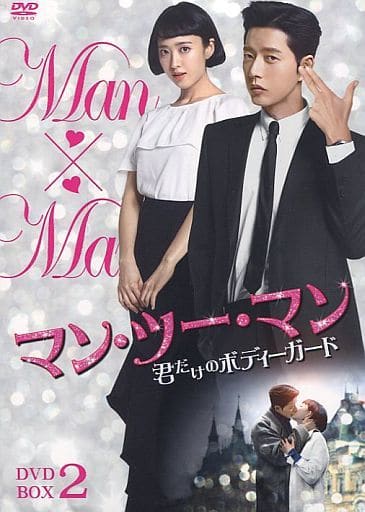 マン・ツー・マン ~君だけのボディーガード~ DVD-BOX2