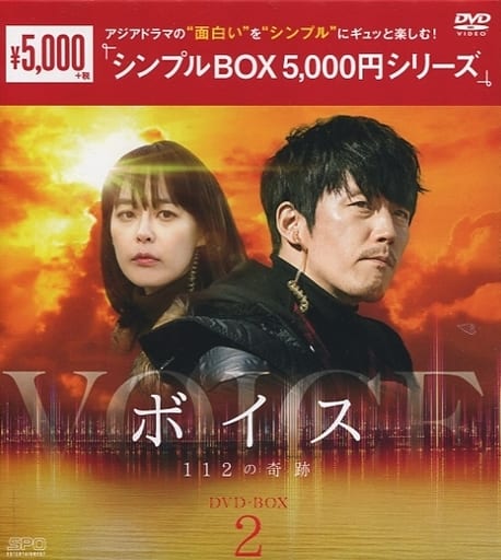 駿河屋 -<中古>ボイス -112の奇跡- DVD-BOX 2 ＜シンプルBOX 5000円 ...