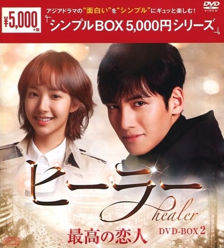 ヒーラー~最高の恋人~ 全巻 DVD-BOX1&BOX2 〈5枚組×2 10枚〉 - 洋画 ヒーラー~最高の恋人~ 全巻 DVD-BOX1&BOX2 〈5枚組×2 10枚〉 - 洋画