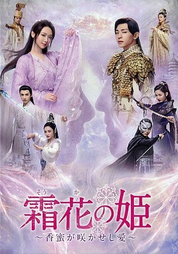 霜花の姫~香蜜が咲かせし愛~ DVD-BOX1~3 nihadc.com
