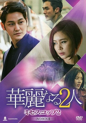 駿河屋 -<中古>不備有)華麗なる2人 -ミセスコップ2- DVD-BOX 2(状態