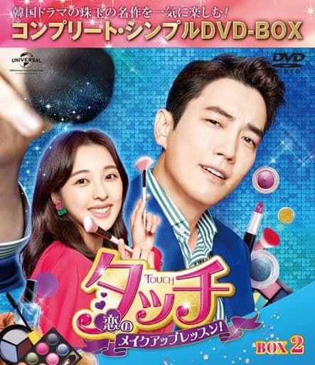 タッチ～恋のメイクアップレッスン！〜DVD-BOX1.2